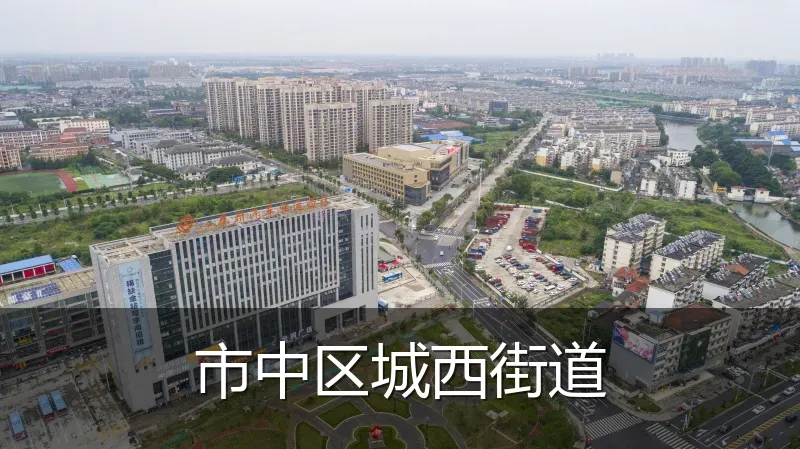 市中区城西街道
