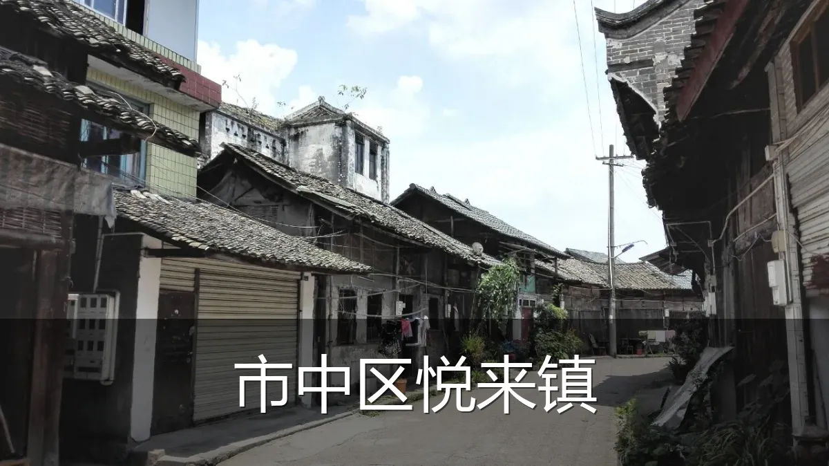 市中区悦来镇