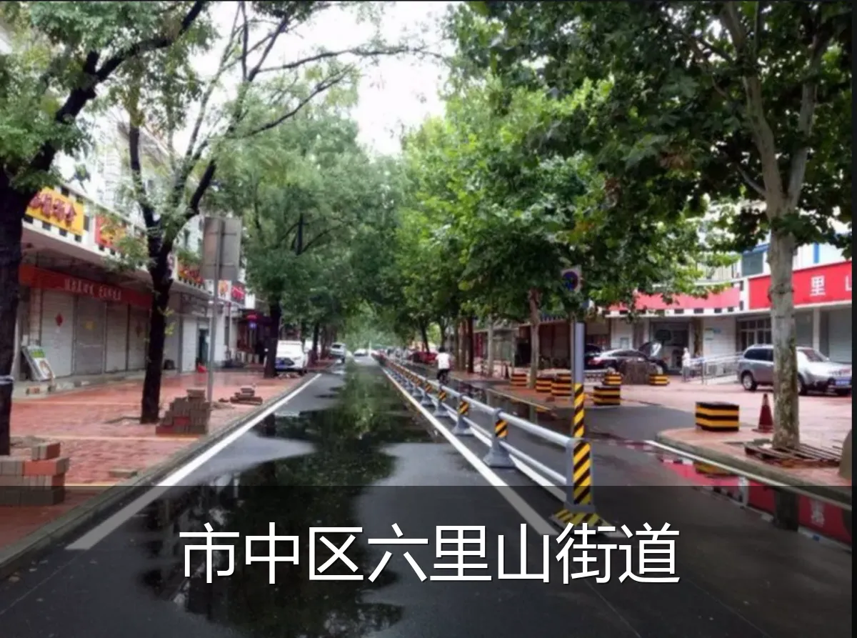 市中区六里山街道
