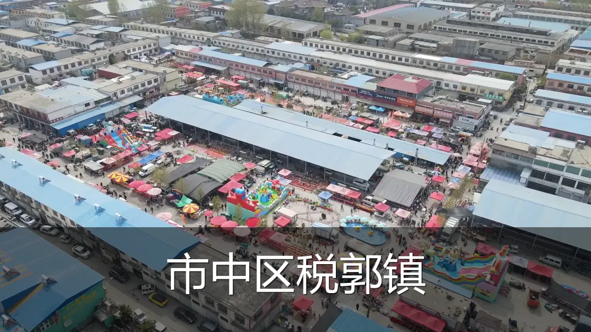 市中区税郭镇