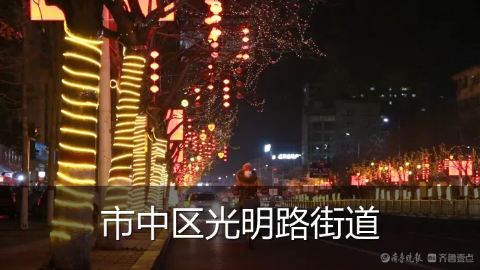 市中区光明路街道