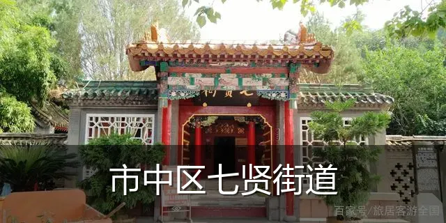 市中区七贤街道