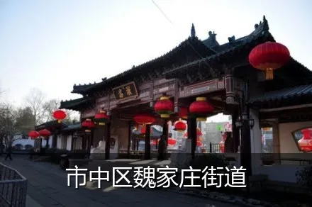 市中区魏家庄街道